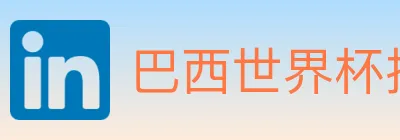 巴西世界杯投注官方网站 logo